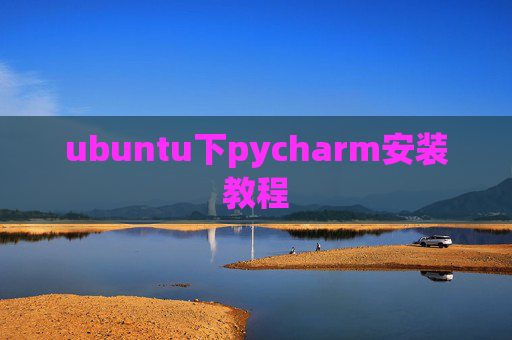 ubuntu下pycharm安装教程 ubuntu下pycharm安装教程